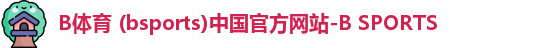 B体育 (bsports)中国官方网站-B SPORTS